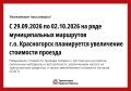 На ряде муниципальных маршрутов Красногорска изменится стоимость проезда