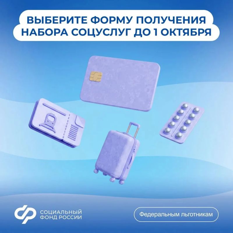 Выберите форму получения набора социальных услуг (НСУ) от Соцфонда
