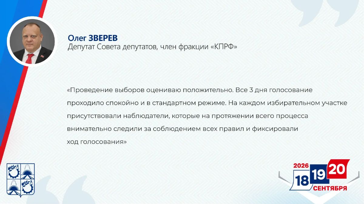 Депутат Совета депутатов Балашихи от КПРФ Олег Зверев оценил проведение выборов депутатов в Госдуму и Мособлдуму