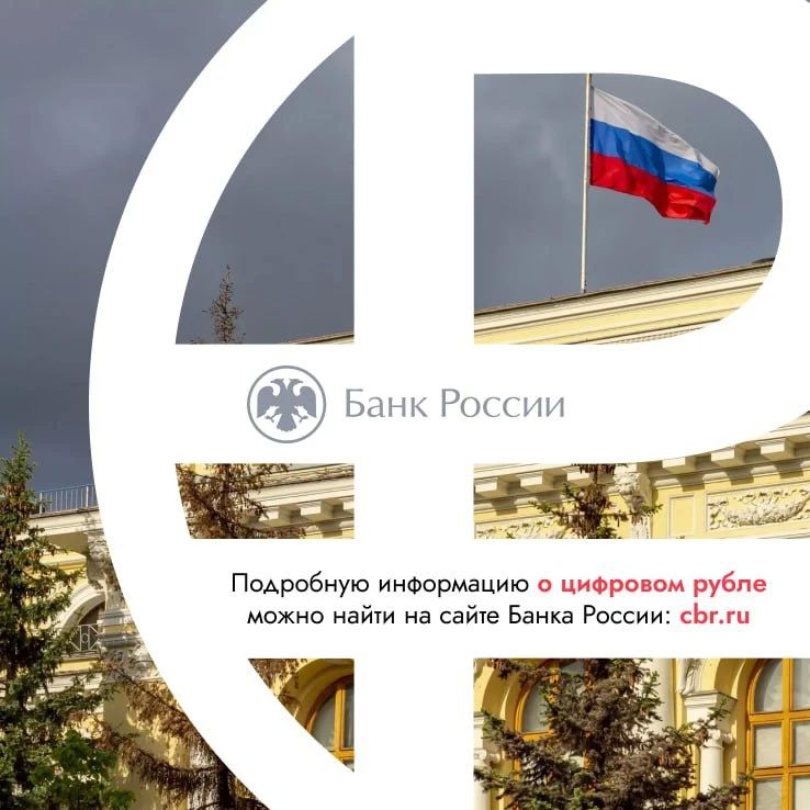 Цифровой рубль: коротко и понятно Цифровой рубль: коротко и понятно
