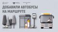 Безналичная оплата добавила два автобуса на маршрут № 23
