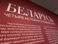 В Сергиево-Посадском музее-заповеднике открылась выставка современной пейзажной живописи «Беларусь
