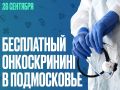 Суббота для профилактики — 26 сентября в Подмосковье пройдёт масштабный бесплатный онкоскрининг