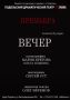 Подольский драматический театр откроет 17-й сезон премьерой спектакля «Вечер»