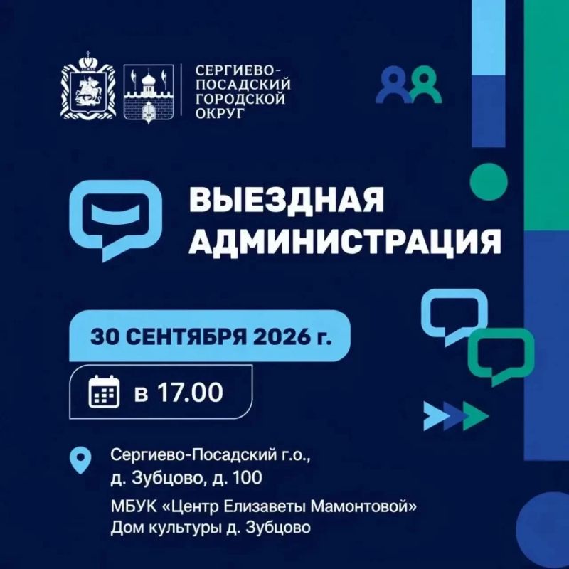 Очередная встреча с жителями в формате «Выездной администрации» пройдёт 30 сентября в деревне Зубцово