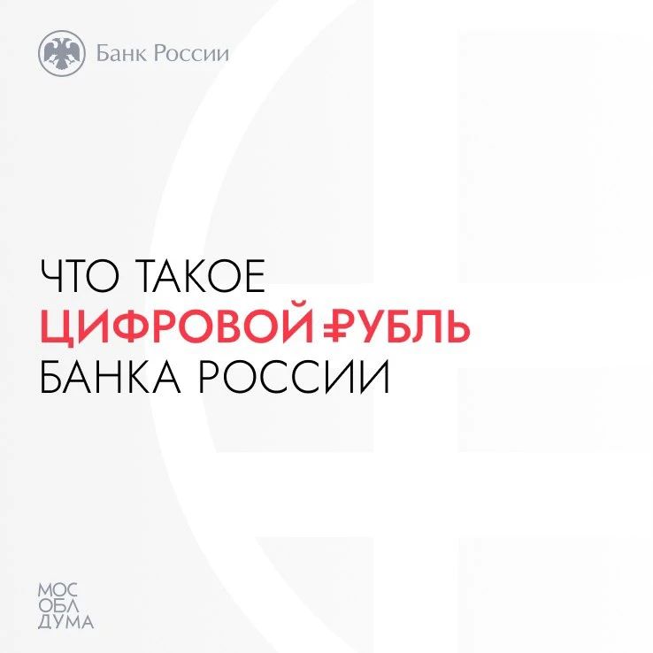 Цифровой рубль: коротко и понятно