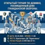 В Красногорске пройдет открытый турнир по домино, посвященный Дню гражданской обороны