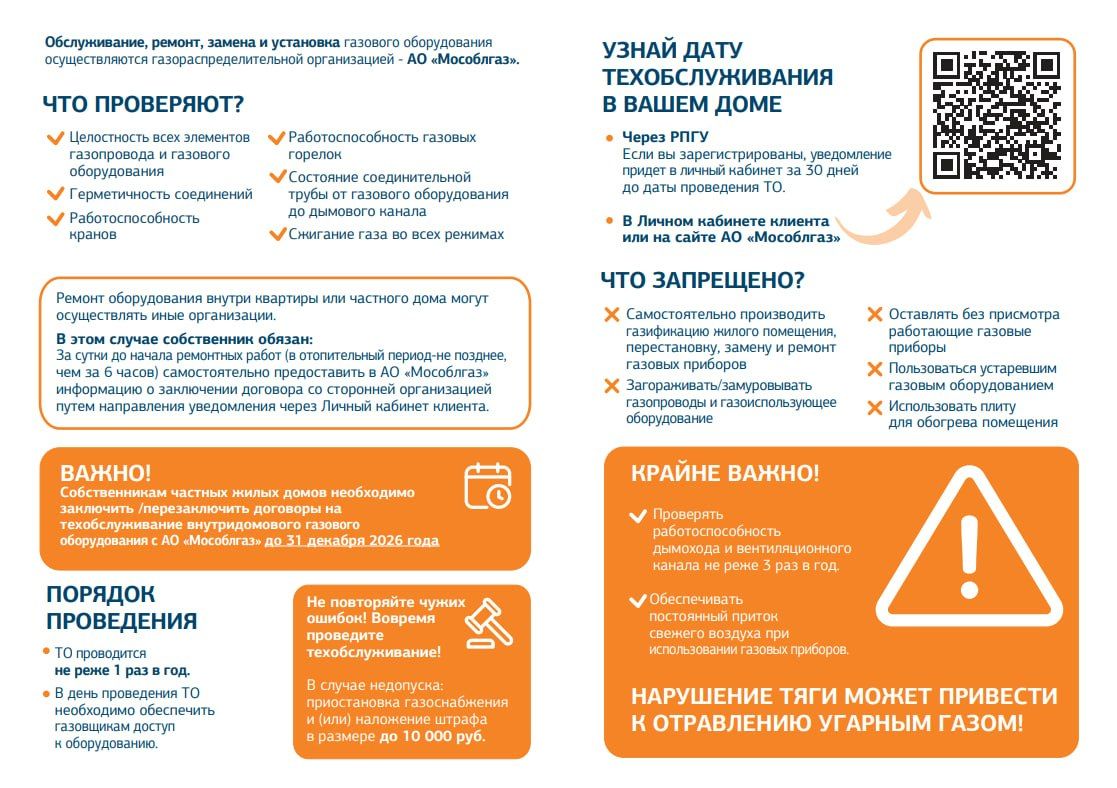 Обслуживание, ремонт, замена и установка газового оборудования осуществляются газораспределительной организацией - АО «Мособлгаз» Обслуживание, ремонт, замена и установка газового оборудования осуществляются газораспределительной организацией - АО «Мособлгаз»