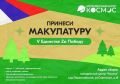 В Московской области проходит акция по сбору макулатуры «V Единстве Zа Победу»