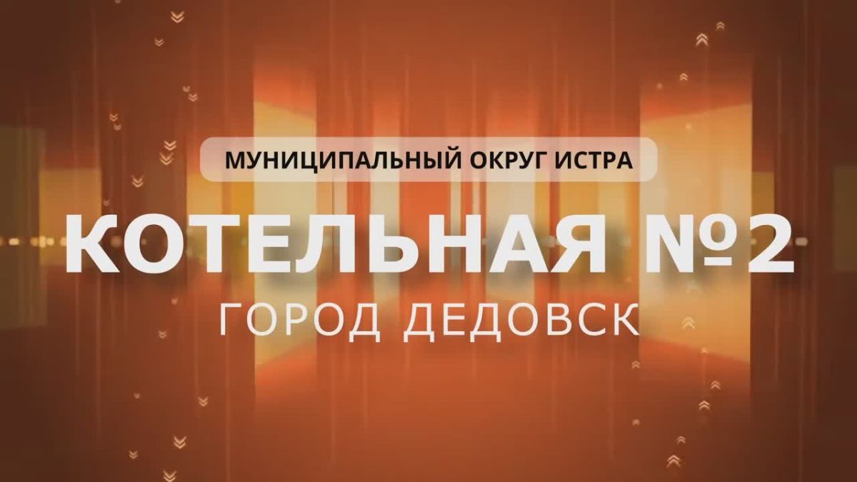 Татьяна Витушева: В Дедовске завершают капитальный ремонт котельной № 2