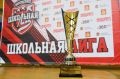 23 сентября во Дворце водного спорта «Дельфин» состоялось торжественное открытие нового сезона проекта «Единая школьная лига Московской области»