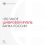 Цифровой рубль: коротко и понятно