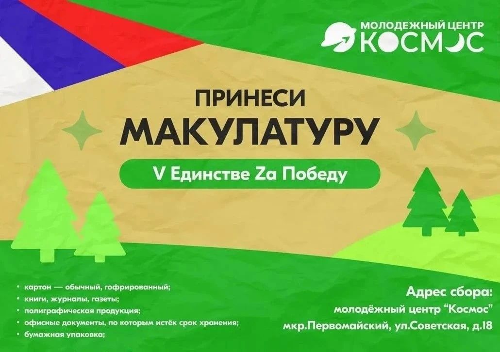 В Московской области проходит акция по сбору макулатуры «V Единстве Zа Победу»