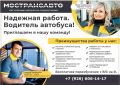 Производственная база "Воскресенск" приглашает водителей автобусов