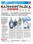 Встречайте 37-й выпуск газеты «Калининградка»!