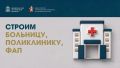 Продолжается строительство нового корпуса поликлиники в Нахабино