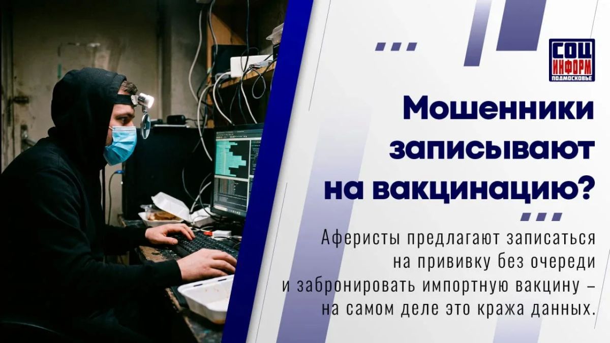 В мессенджерах и на почту россиянам начали приходить сообщения о якобы записи на прививку от гриппа без очереди