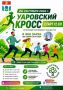 Мытищинцев приглашают на традиционный «Уаровский кросс – 2026»