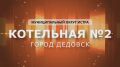 Татьяна Витушева: В Дедовске завершают капитальный ремонт котельной № 2