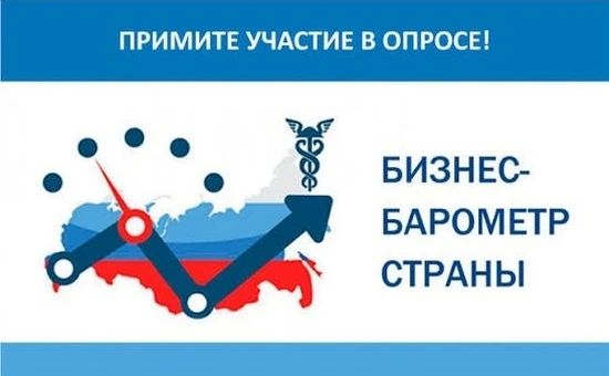 Торгово-промышленная палата Московской области информирует о запуске десятого этапа опроса в рамках реализации специального проекта «БИЗНЕС-БАРОМЕТР СТРАНЫ»