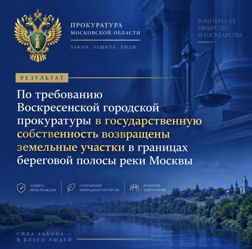 Воскресенская городская прокуратура провела проверку исполнения требований водного и земельного законодательства при использовании земельных участков, расположенных в границах береговой полосы реки Москвы