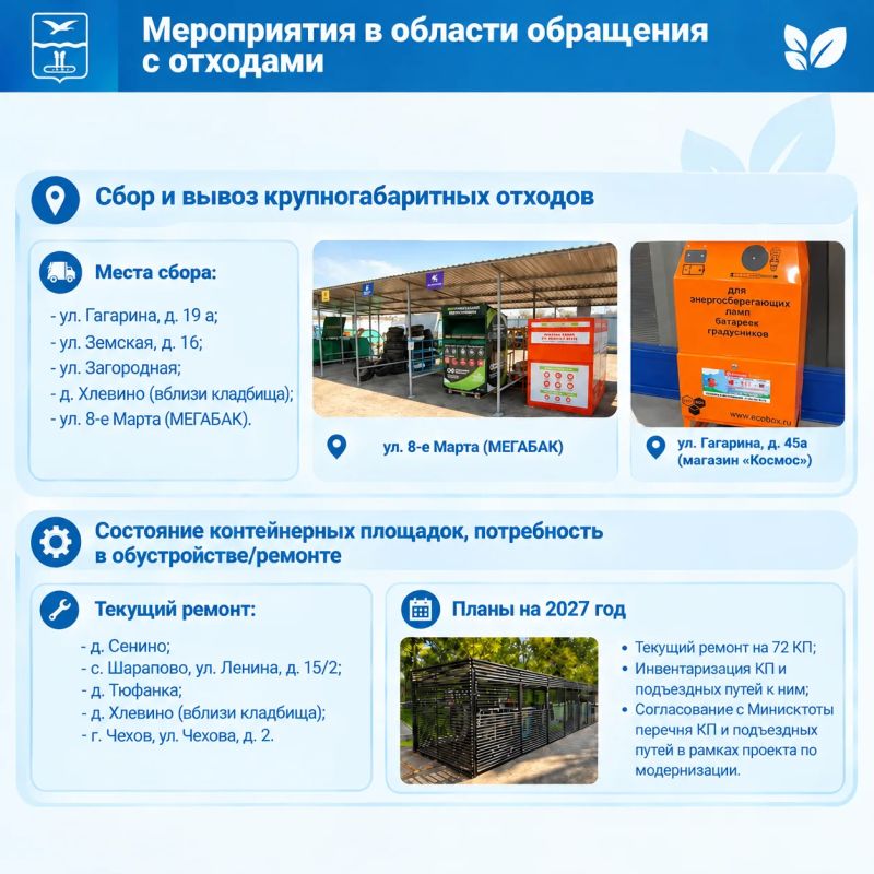 Михаил Собакин: Итоги экологической работы в Чехове за 9 месяцев текущего года подвели в ходе расширенного оперативного совещания Михаил Собакин: Итоги экологической работы в Чехове за 9 месяцев текущего года подвели в ходе расширенного оперативного совещания