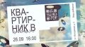 Жителей и гостей округа приглашают на пятый «Квартирник В»