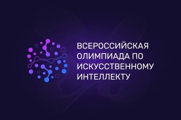 Продолжается регистрация на олимпиаду по ИИ!