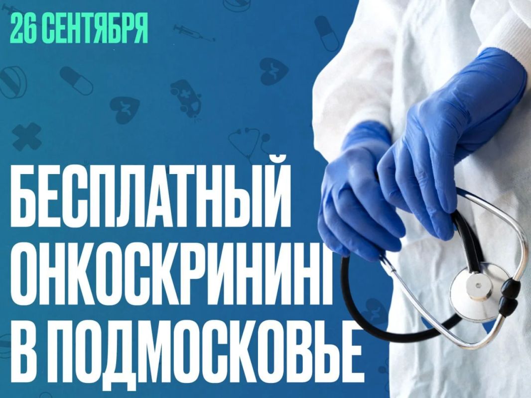 Бесплатный онкоскрининг в Щёлкове