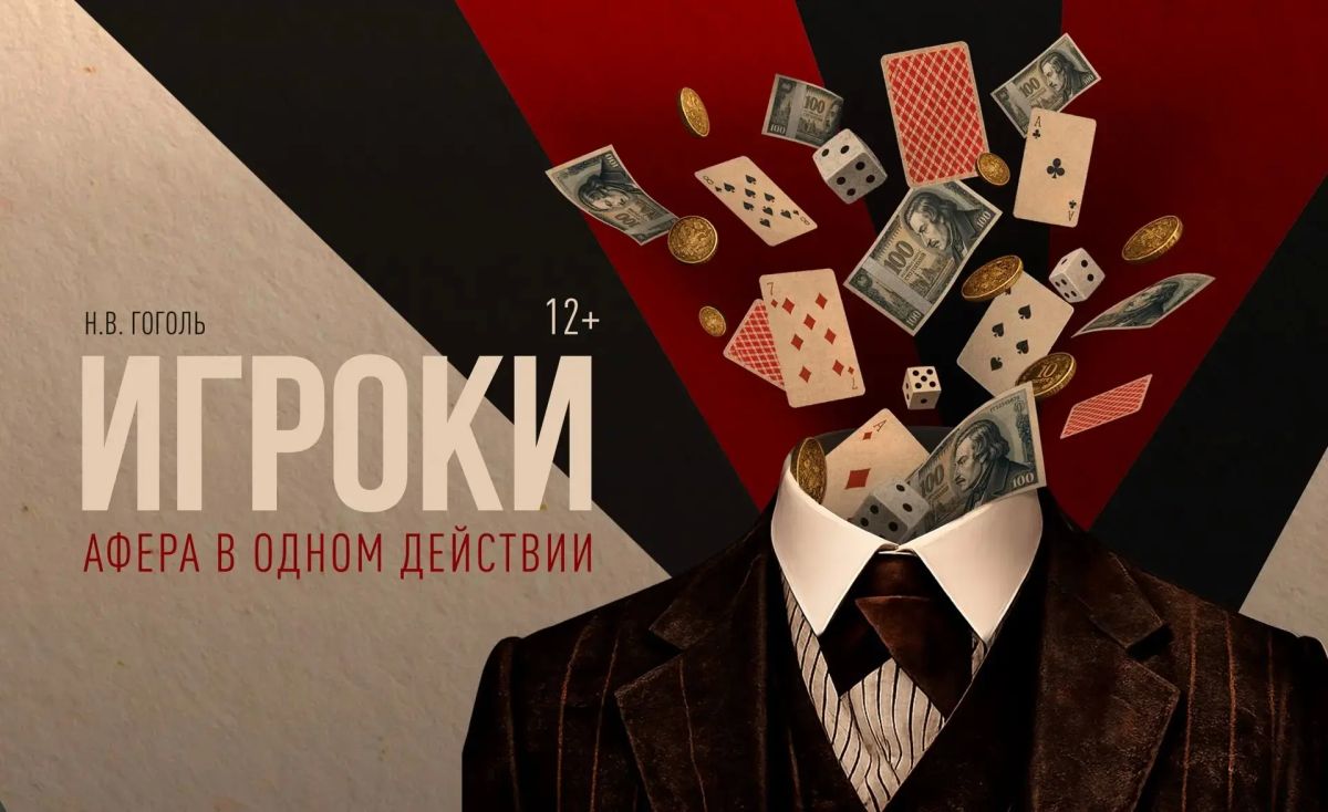 На сцене Московского областного театра драмы и комедии состоится премьера спектакля «Игроки» по одноимённой пьесе Николая Васильевича Гоголя