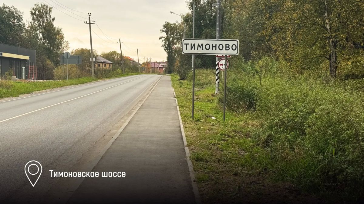 Константин Михальков: Солнечногорск вошёл в число округов-лидеров Подмосковья по строительству новых тротуаров вдоль региональных дорог