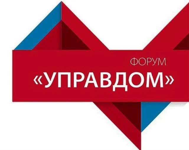 В Долгопрудном состоится форум «Управдом»
