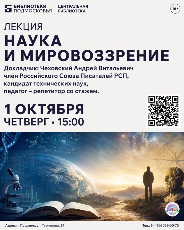 PRO / АНОНС. Лекция-диспут: «Наука и мировоззрение» 1 октября в 15:00