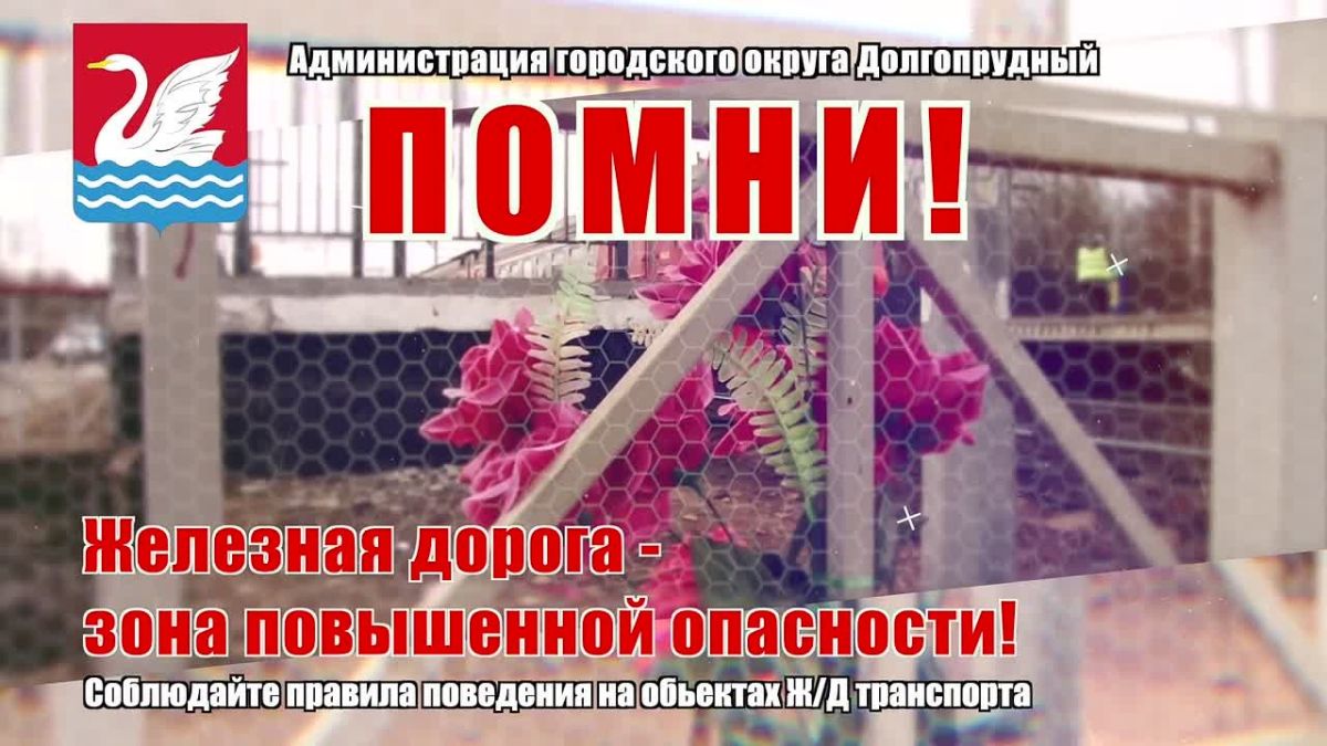 Сохрани себе жизнь: будьте осторожны на железной дороге!
