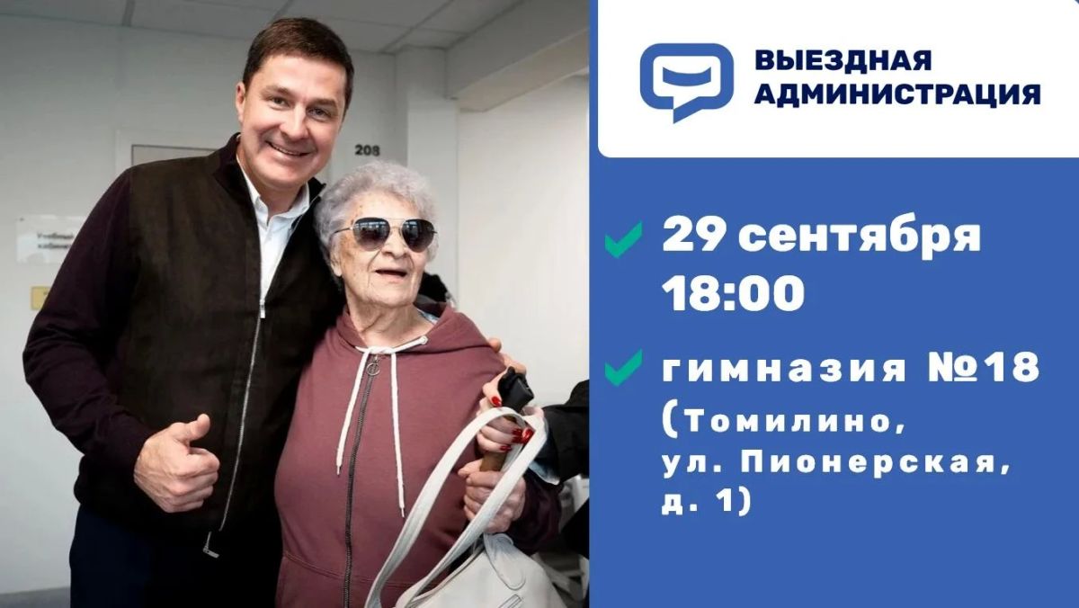 Жителей Люберец приглашают на встречу в формате выездной администрации 29 сентября