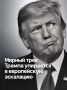 Иван Мезюхо: Некоторое время назад президент США Дональд Трамп заявлял, что решение вопроса о прекращении ударов по энергетическим объектам в рамках украинского конфликта может быть принято до зимы