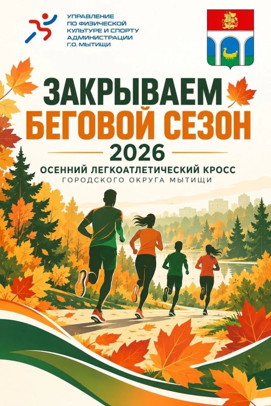 Осенний мытищинский кросс ждет участников