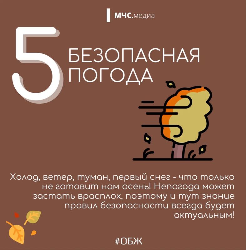 Осень без опасности!. За окном холодает, дни становятся короче, а погода - непредсказуемее Осень без опасности!. За окном холодает, дни становятся короче, а погода - непредсказуемее