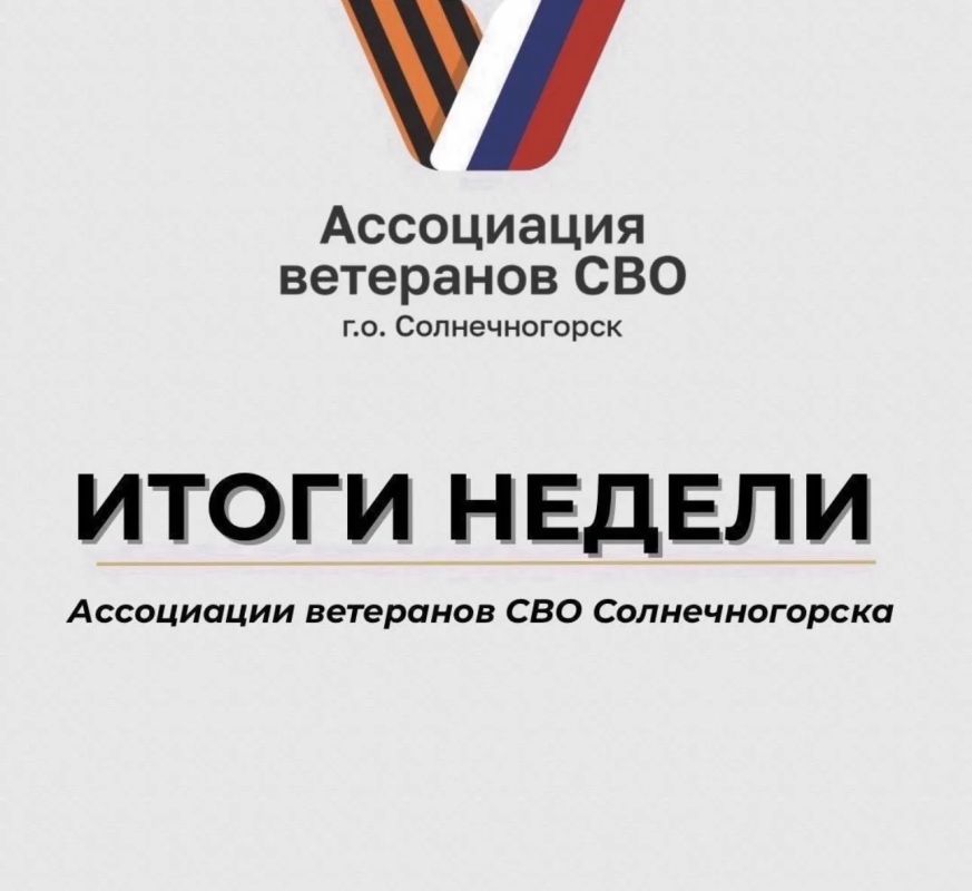 СВОи Zдесь. ИТОГИ НЕДЕЛИ