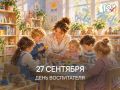 Дорогие наши воспитатели, сотрудники дошкольных образовательных учреждений и ветераны отрасли! Поздравляю Вас с профессиональным праздником!