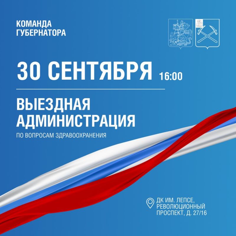 30 сентября в ДК им. Лепсе состоится выездная администрация по вопросам здравоохранения