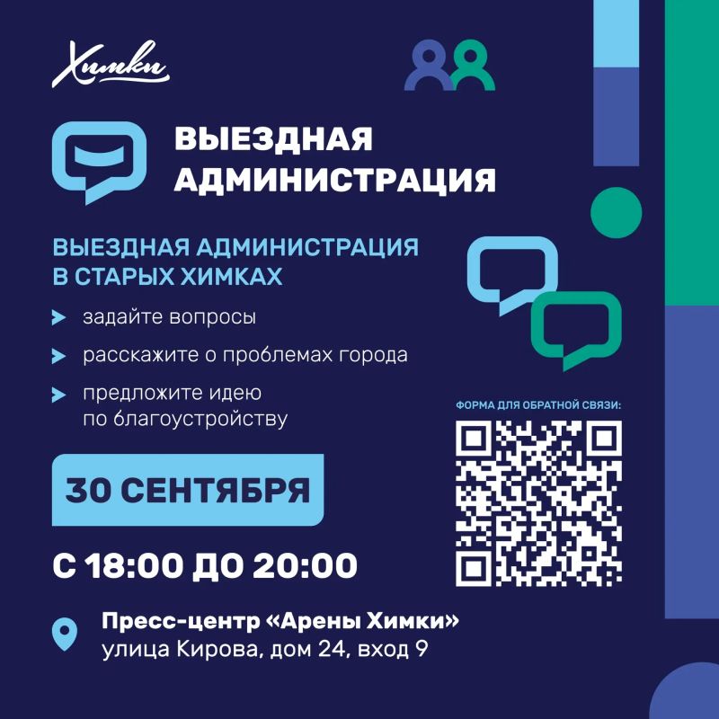 Где в Химках пройдёт выездная администрация