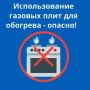 Газ — не средство для обогрева: соблюдайте правила безопасности!