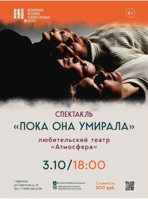 В эту субботу в Щёлковском музее покажут спектакль «Пока она умирала» по одноимённой пьесе советского и российского драматурга Надежды Птушкиной