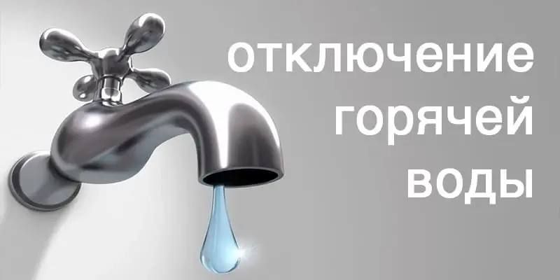 По информации ЕДДС, плановое отключение ГВС на 29.09.26г. 09:00 - 17:00 в связи с ремонтными работами на трубопроводе горячего водоснабжения, будет временно ограничена подача ГВС по адресу: ул. Вишневый бульвар