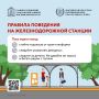 Железная дорога – зона повышенной опасности