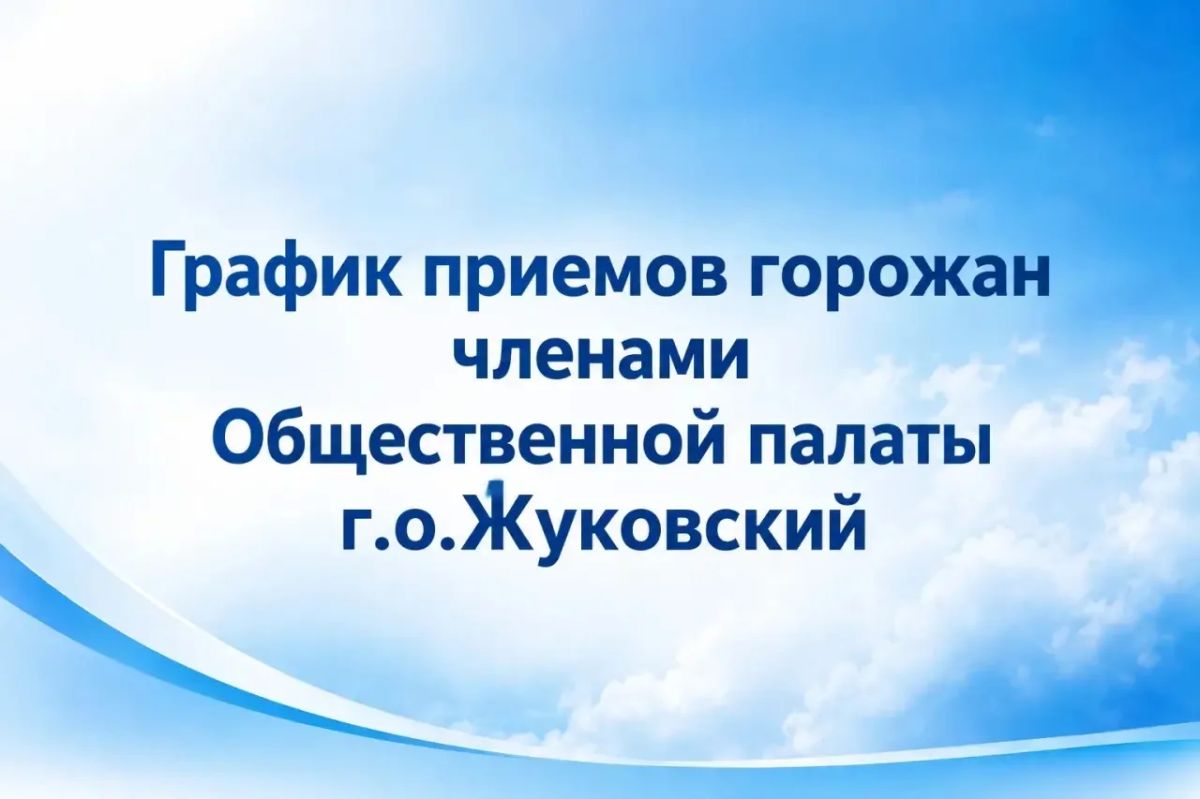 Уважаемые жуковчане!. Представляем вам график еженедельных приемов жителей города членами Общественной палаты г. о. Жуковский на октябрь