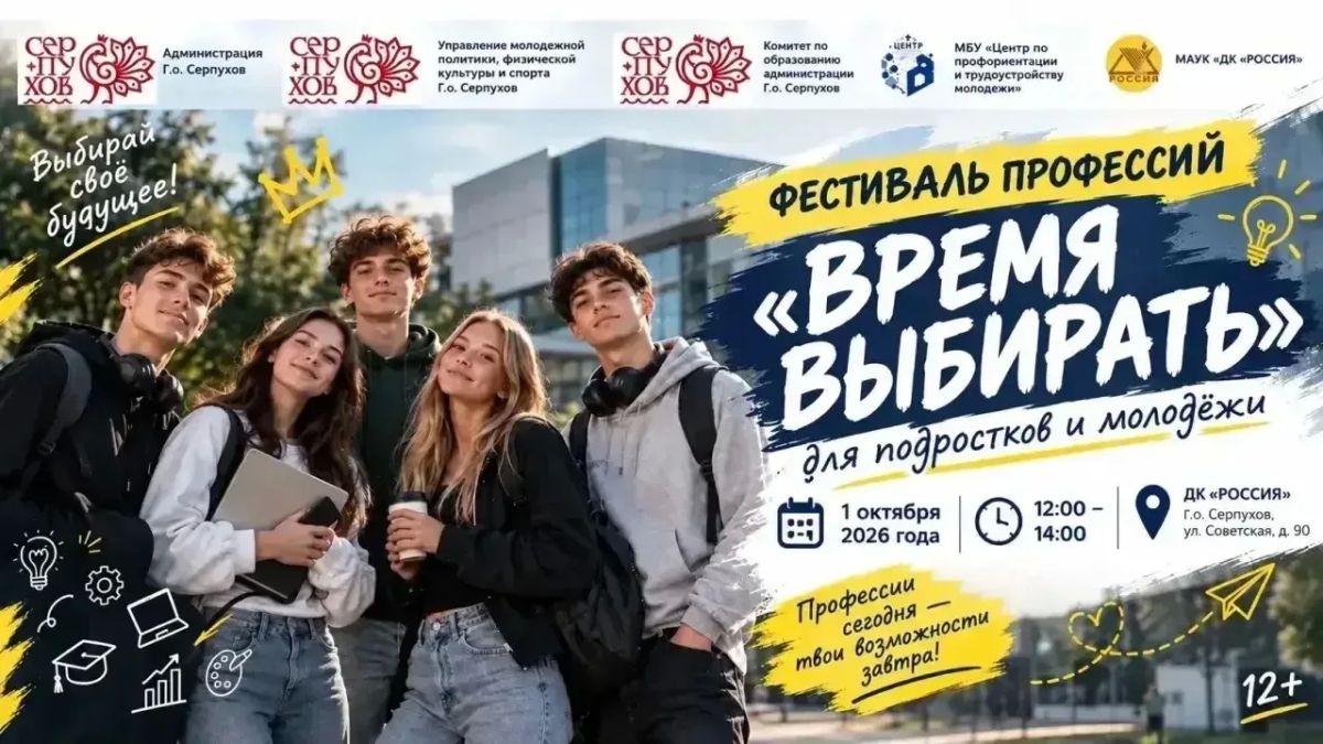 Фестиваль профессий «Время выбирать» — 1 октября в ДК «Россия»