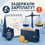 Что делать если задержали заработную плату?
