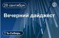Главное к вечеру 28 сентября